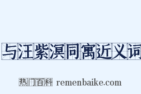 与汪紫溟同寓近义词是什么意思的图片